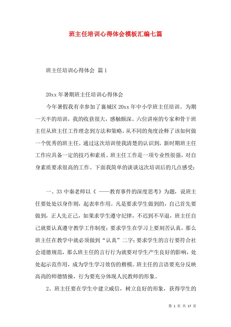 班主任培训心得体会模板汇编七篇（一）