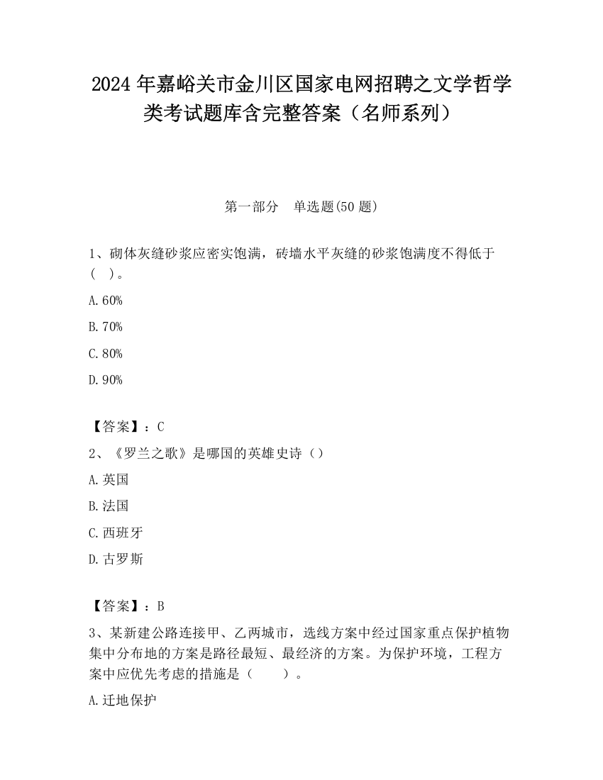 2024年嘉峪关市金川区国家电网招聘之文学哲学类考试题库含完整答案（名师系列）