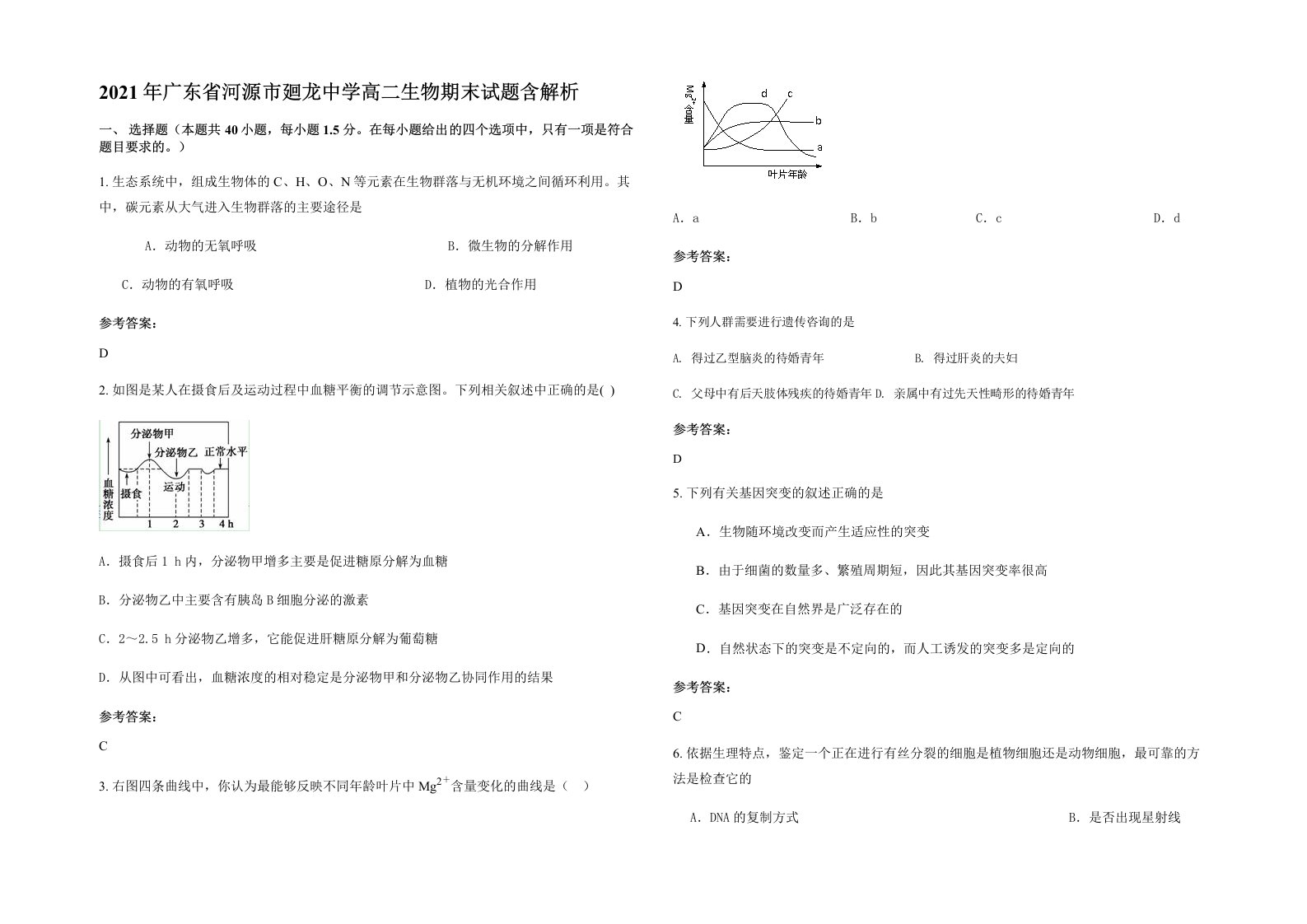 2021年广东省河源市廻龙中学高二生物期末试题含解析