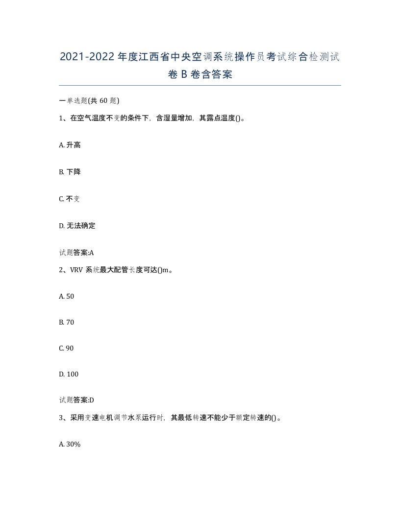 20212022年度江西省中央空调系统操作员考试综合检测试卷B卷含答案