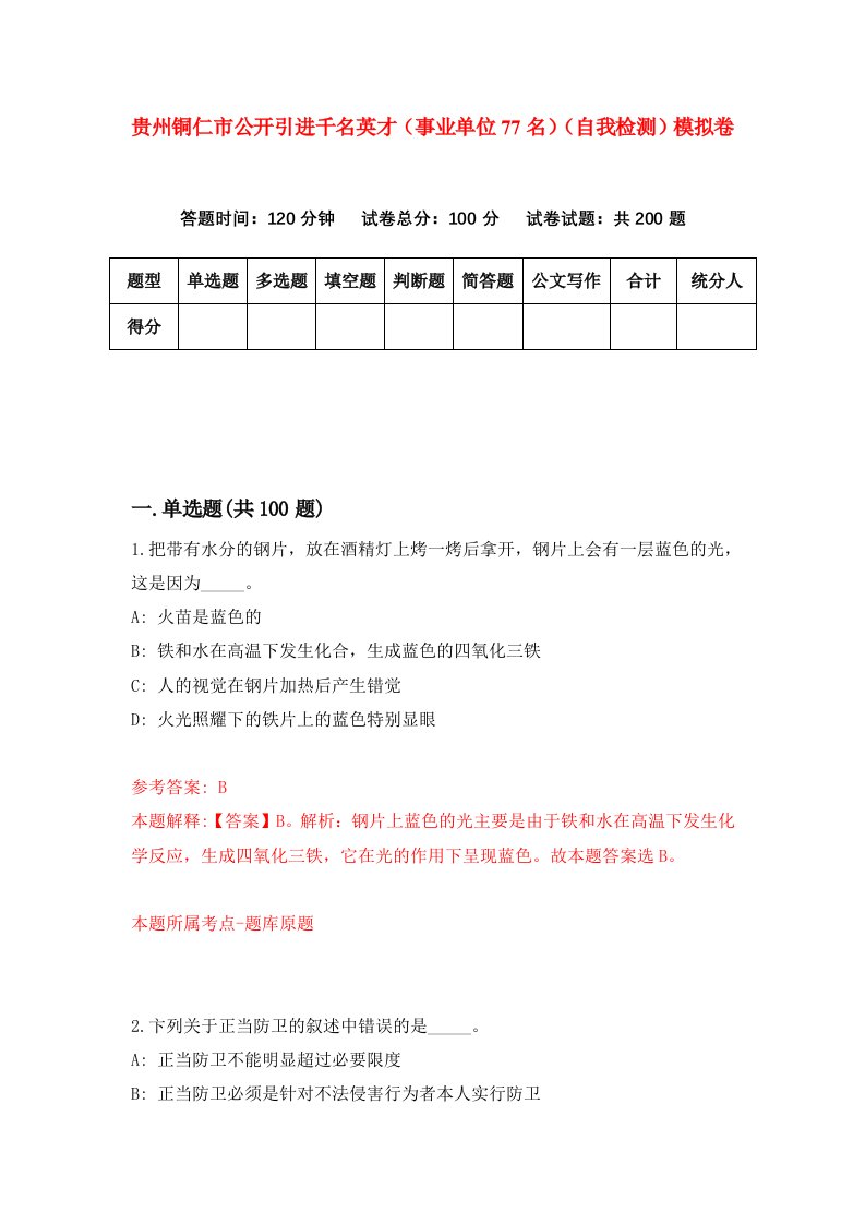 贵州铜仁市公开引进千名英才事业单位77名自我检测模拟卷第3卷