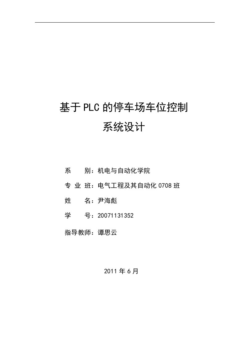 毕业设计（论文）基于PLC的停车场车位控制系统设计