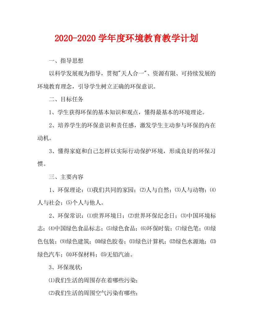 2020—2020学年度环境教育教学计划