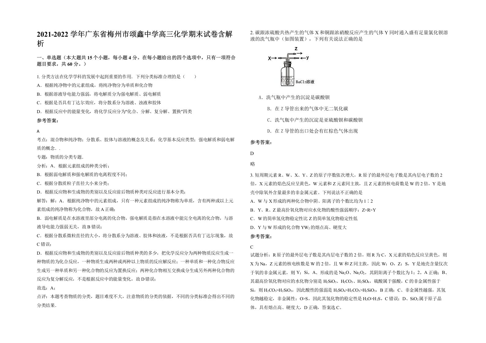 2021-2022学年广东省梅州市颂鑫中学高三化学期末试卷含解析