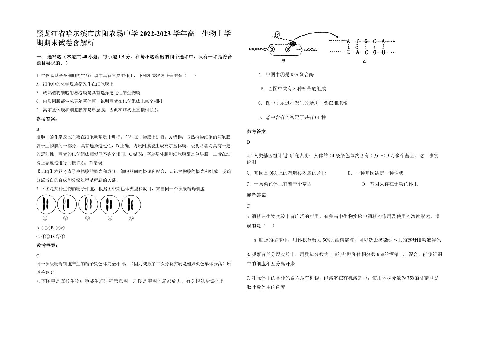 黑龙江省哈尔滨市庆阳农场中学2022-2023学年高一生物上学期期末试卷含解析