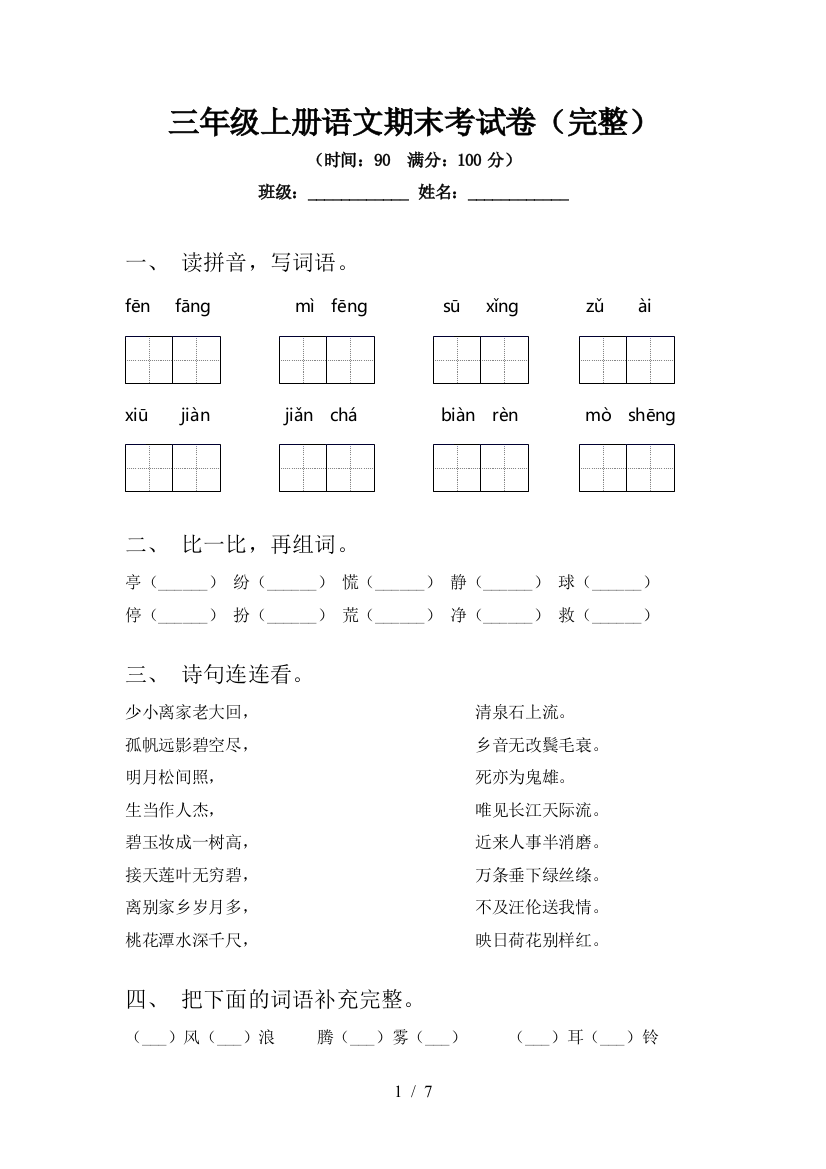 三年级上册语文期末考试卷(完整)