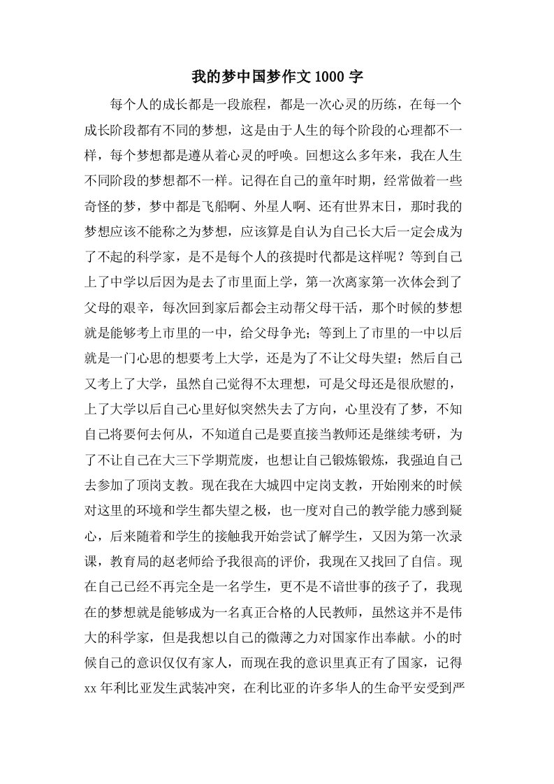 我的梦中国梦作文1000字