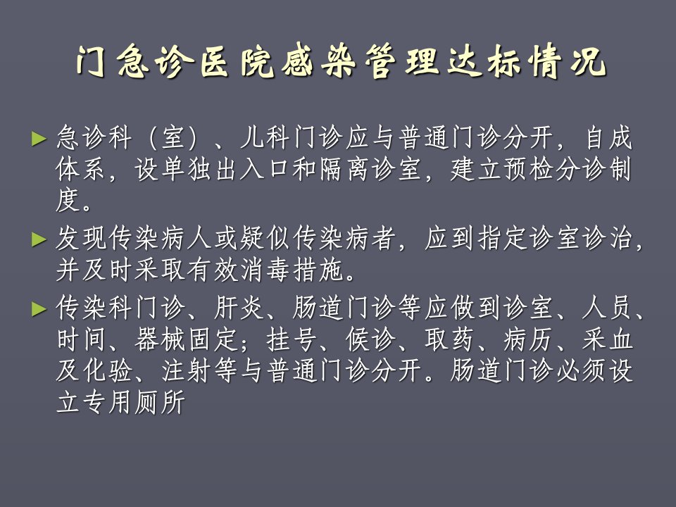 医院等级评审重点科室感染管理考核要点课件