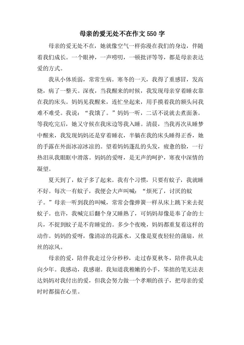 母亲的爱无处不在作文550字