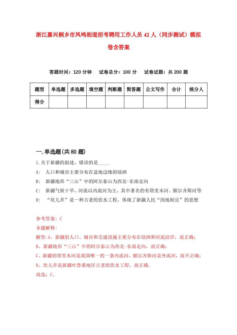 浙江嘉兴桐乡市凤鸣街道招考聘用工作人员42人同步测试模拟卷含答案2