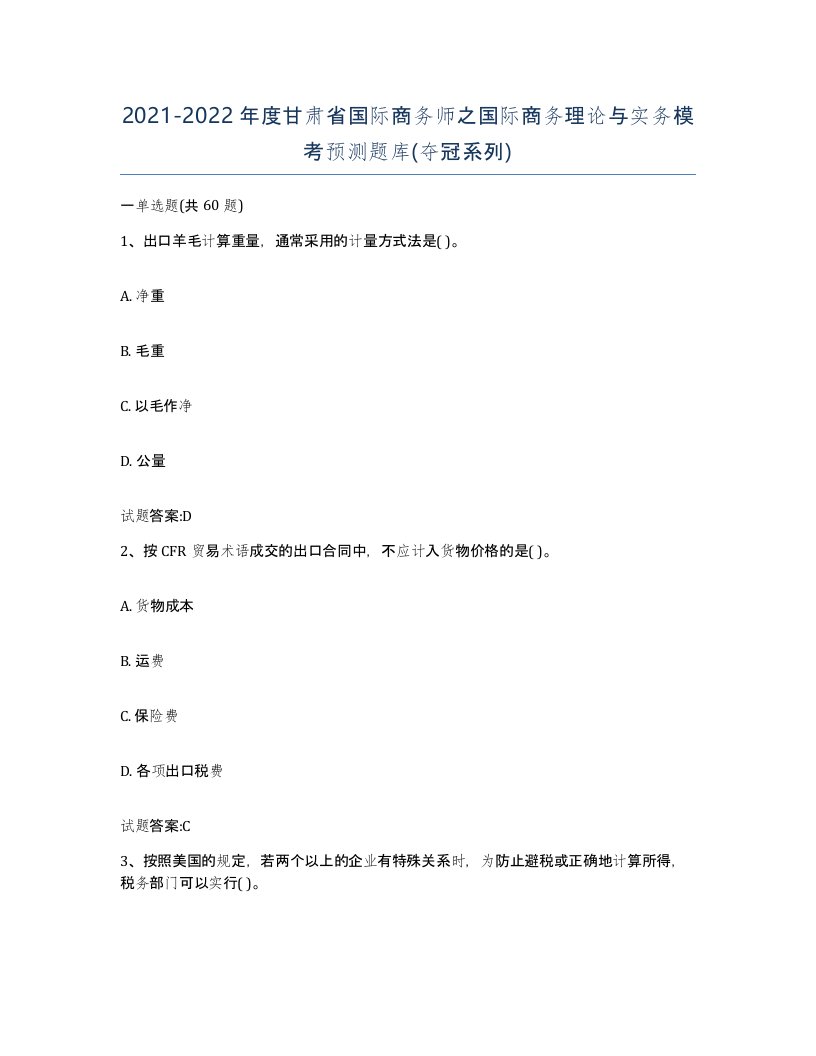 2021-2022年度甘肃省国际商务师之国际商务理论与实务模考预测题库夺冠系列