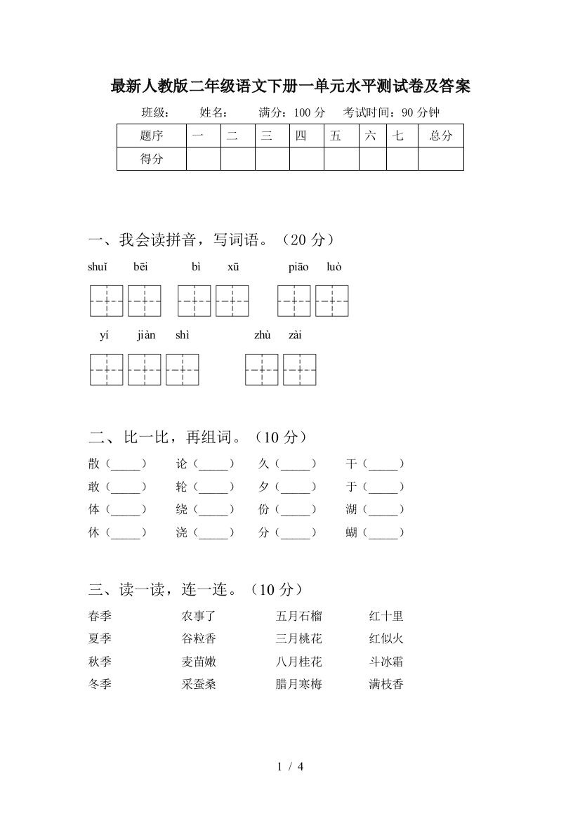 最新人教版二年级语文下册一单元水平测试卷及答案