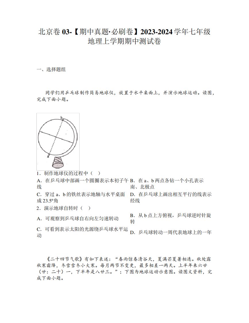 北京卷03-【期中真题必刷卷】2023-2024学年七年级地理上学期期中测试