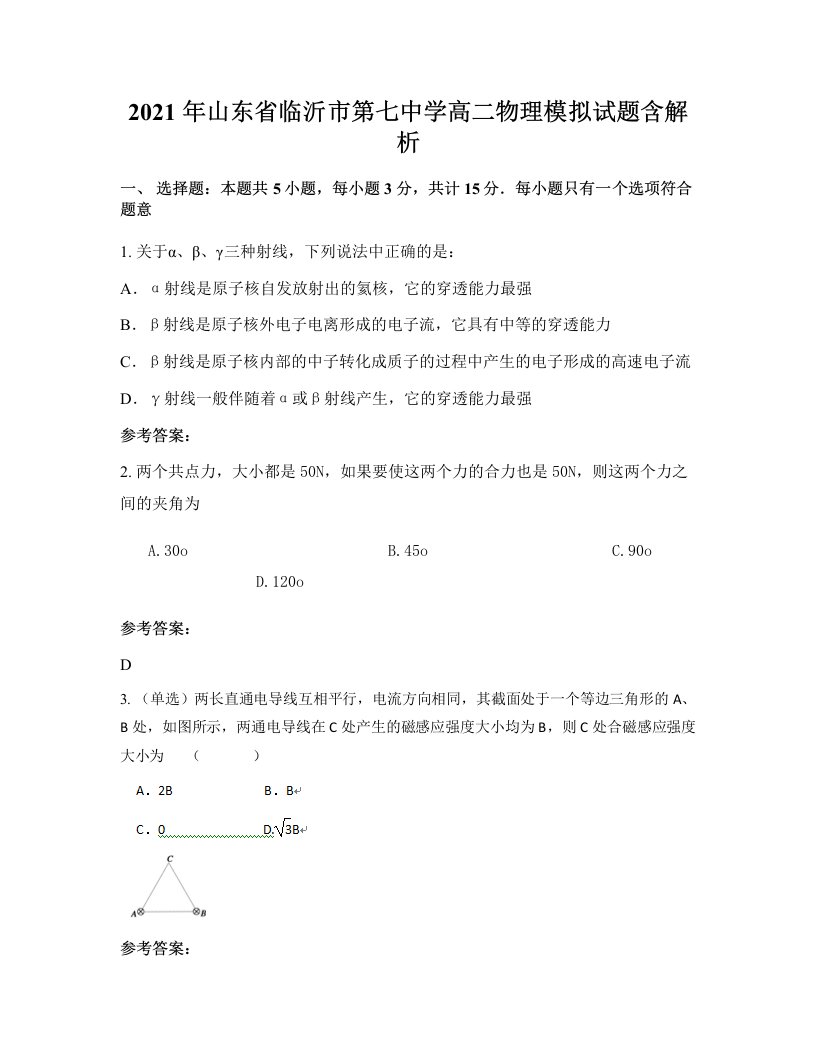 2021年山东省临沂市第七中学高二物理模拟试题含解析