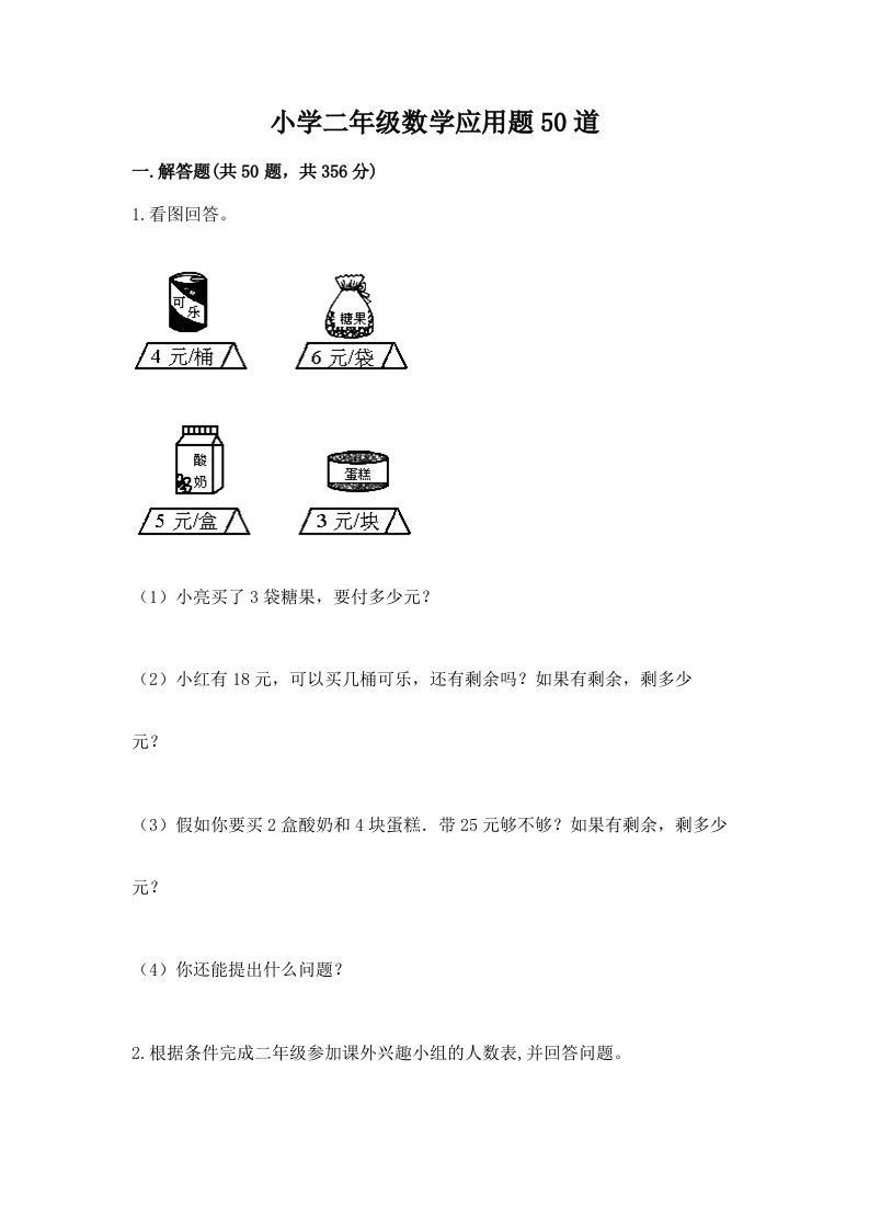 小学二年级数学应用题50道（易错题）word版