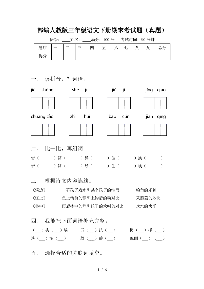 部编人教版三年级语文下册期末考试题(真题)