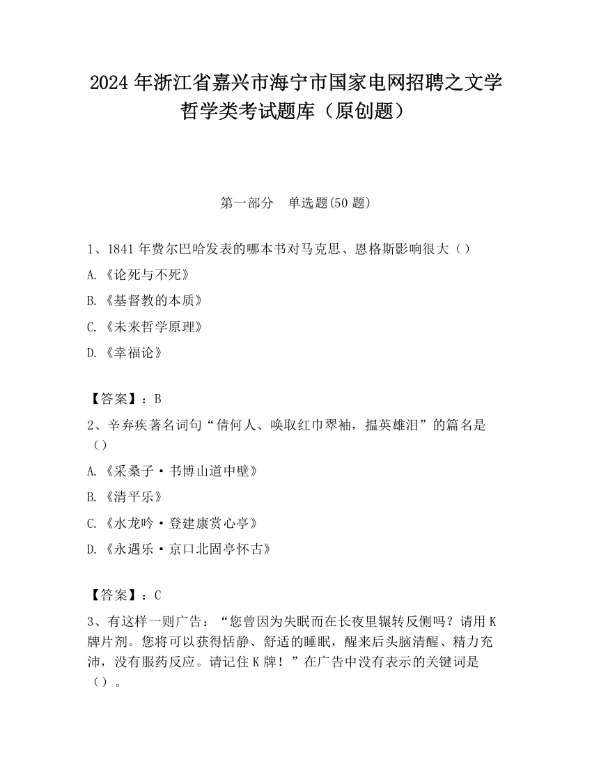 2024年浙江省嘉兴市海宁市国家电网招聘之文学哲学类考试题库（原创题）