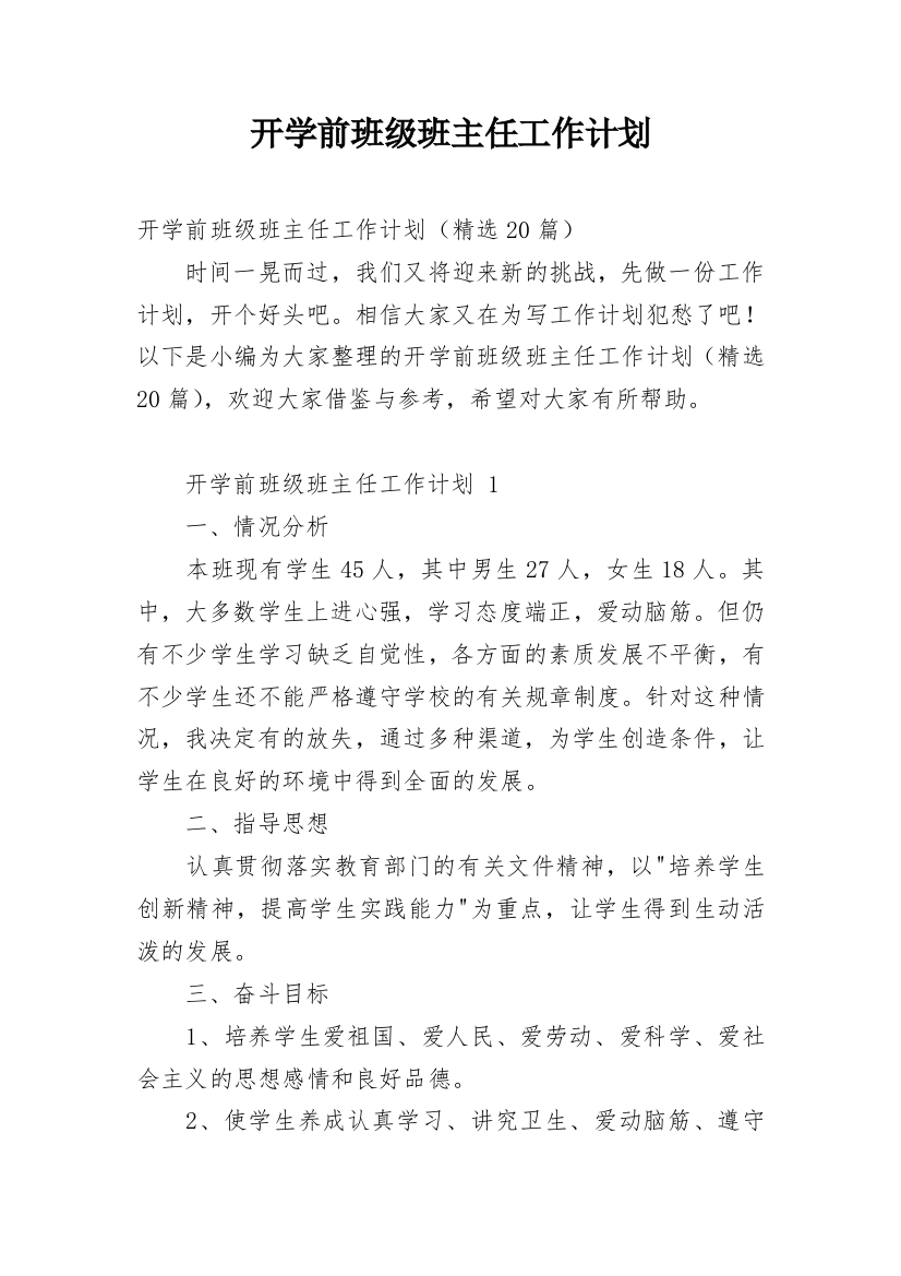 开学前班级班主任工作计划