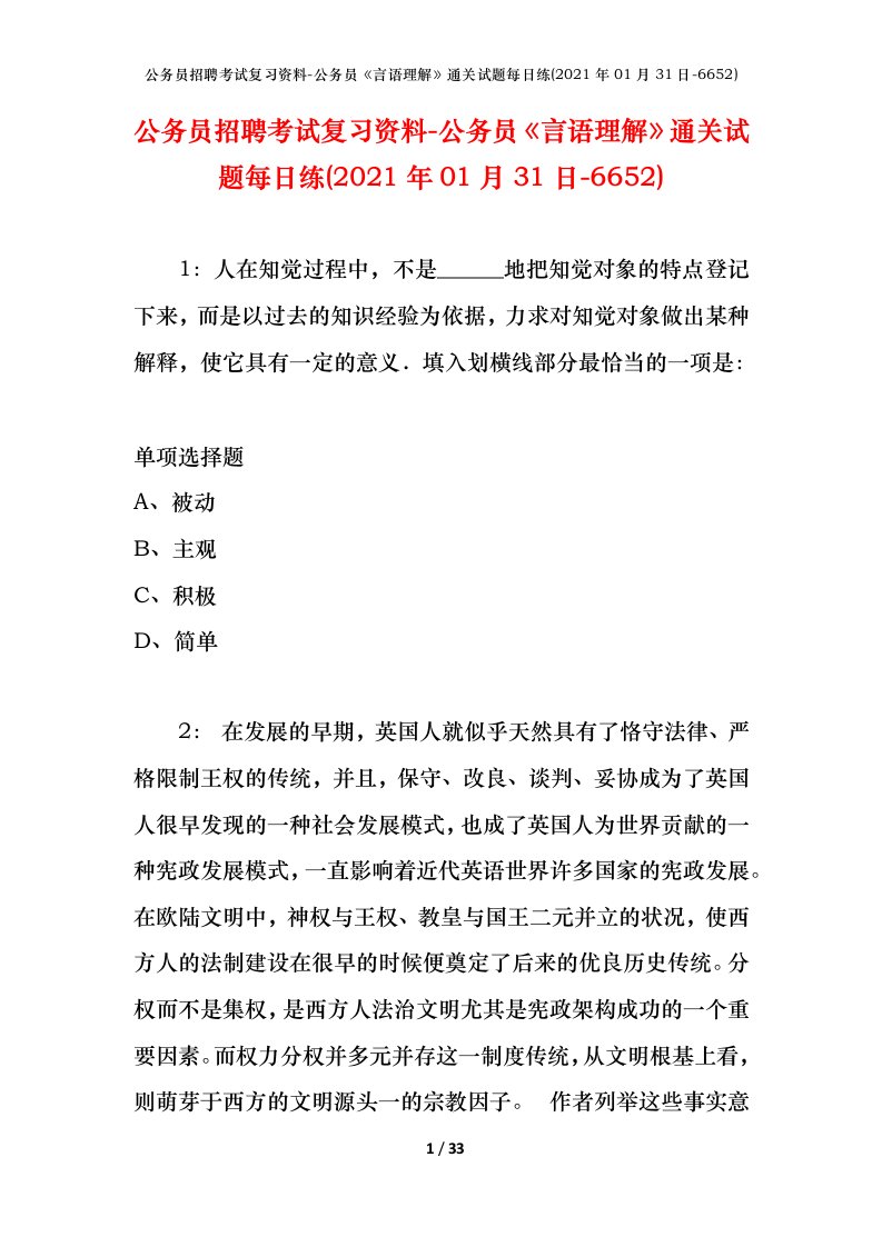 公务员招聘考试复习资料-公务员言语理解通关试题每日练2021年01月31日-6652