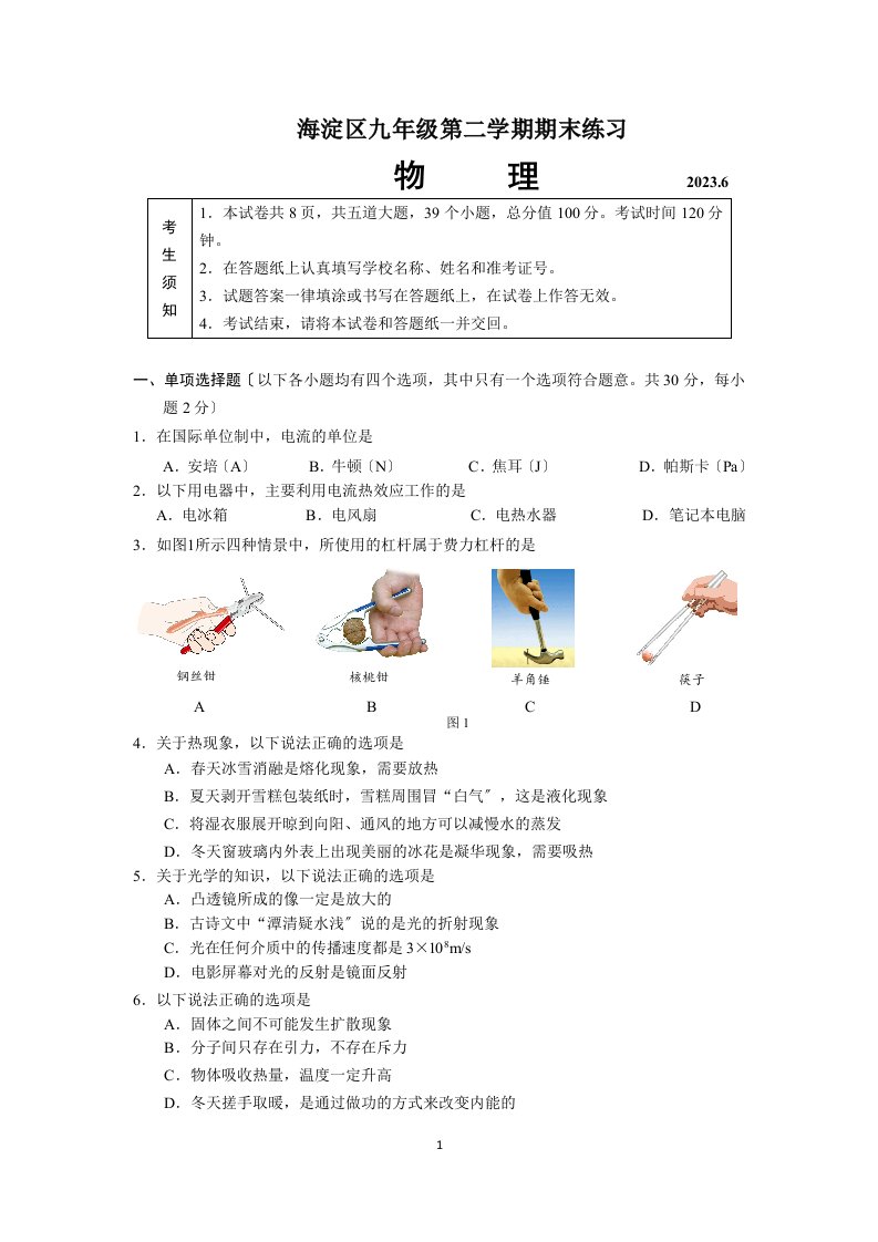 海淀2023初三物理二模试题及答案word版