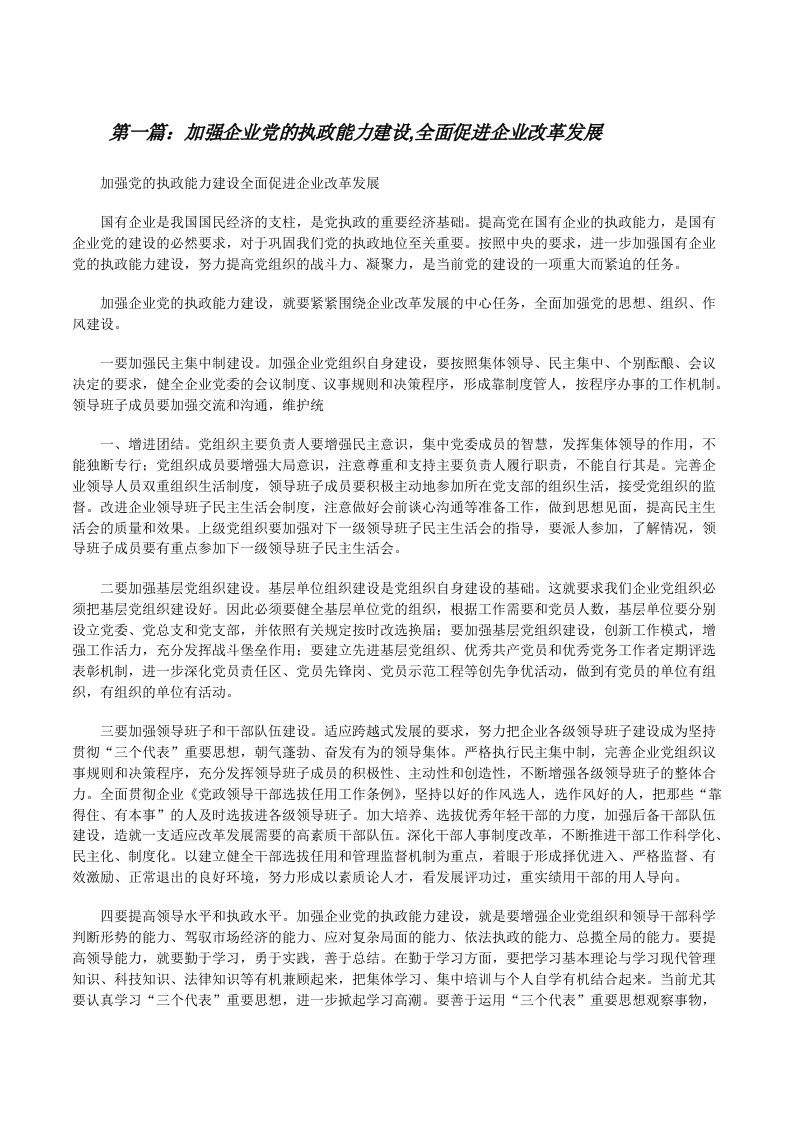 加强企业党的执政能力建设,全面促进企业改革发展[修改版]