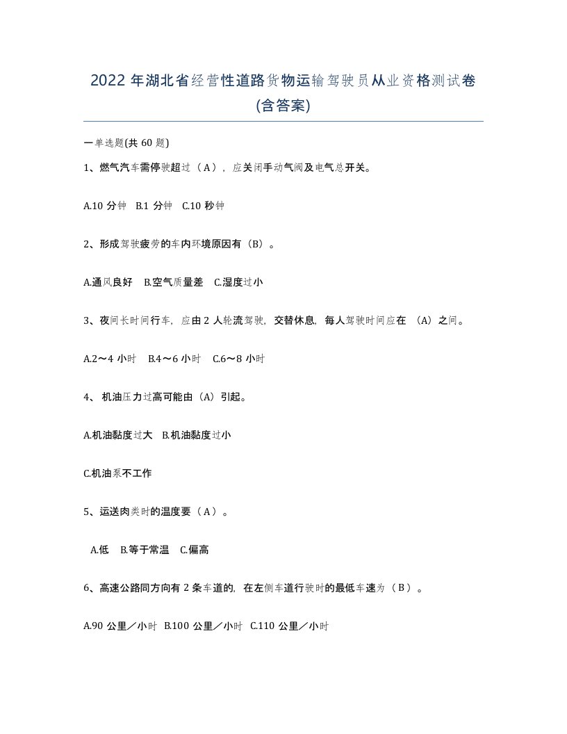 2022年湖北省经营性道路货物运输驾驶员从业资格测试卷含答案