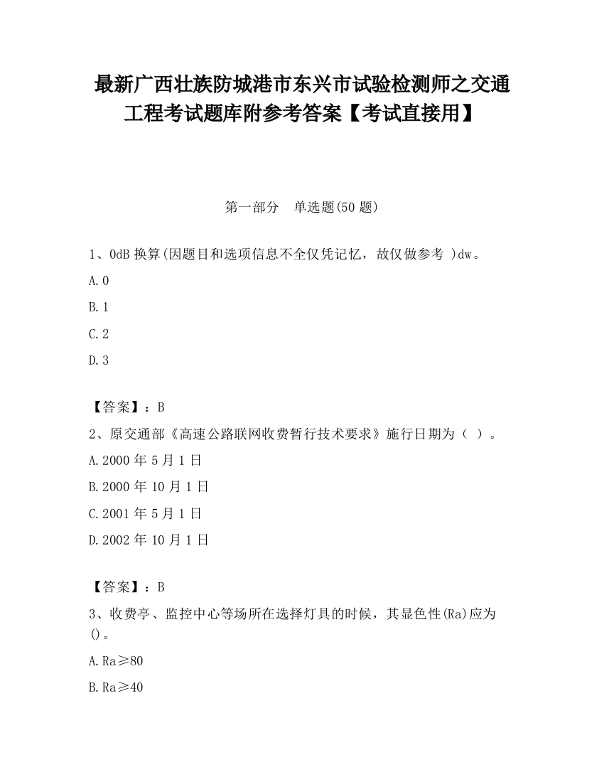 最新广西壮族防城港市东兴市试验检测师之交通工程考试题库附参考答案【考试直接用】