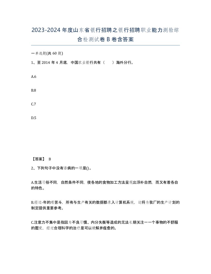 2023-2024年度山东省银行招聘之银行招聘职业能力测验综合检测试卷B卷含答案