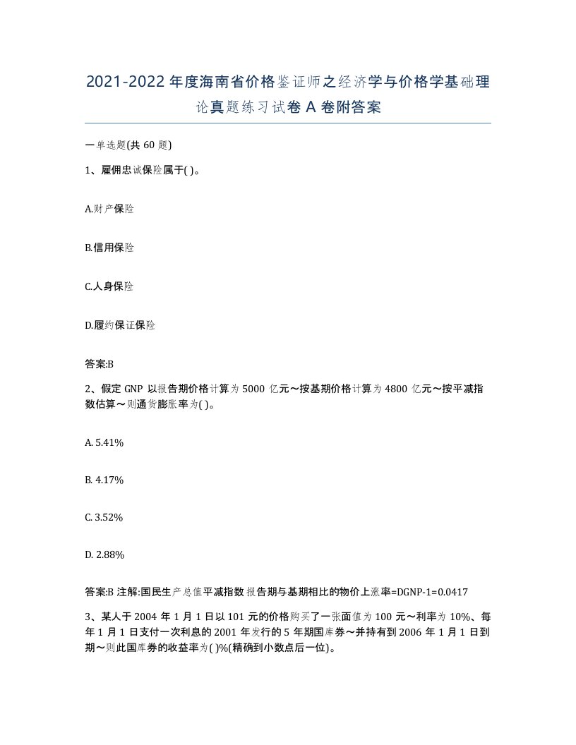 2021-2022年度海南省价格鉴证师之经济学与价格学基础理论真题练习试卷A卷附答案