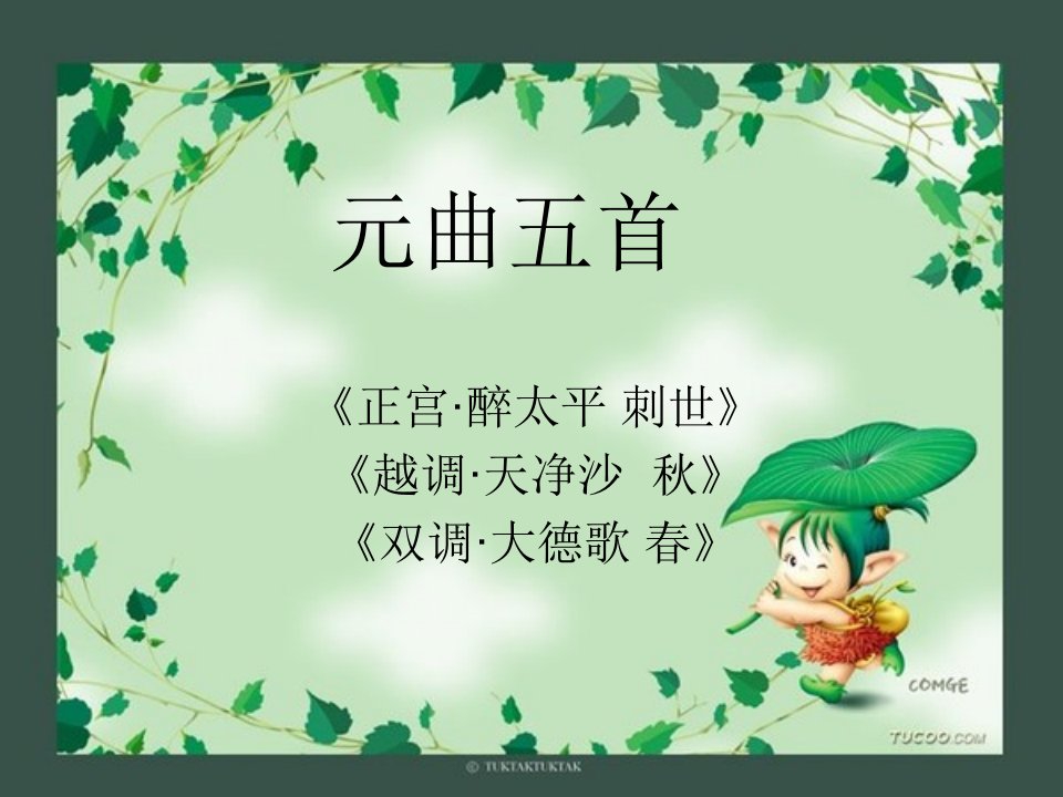 元曲五首第一学案课件