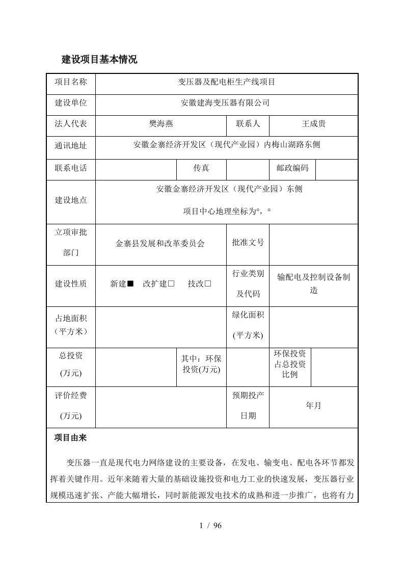 1-建设项目基本情况