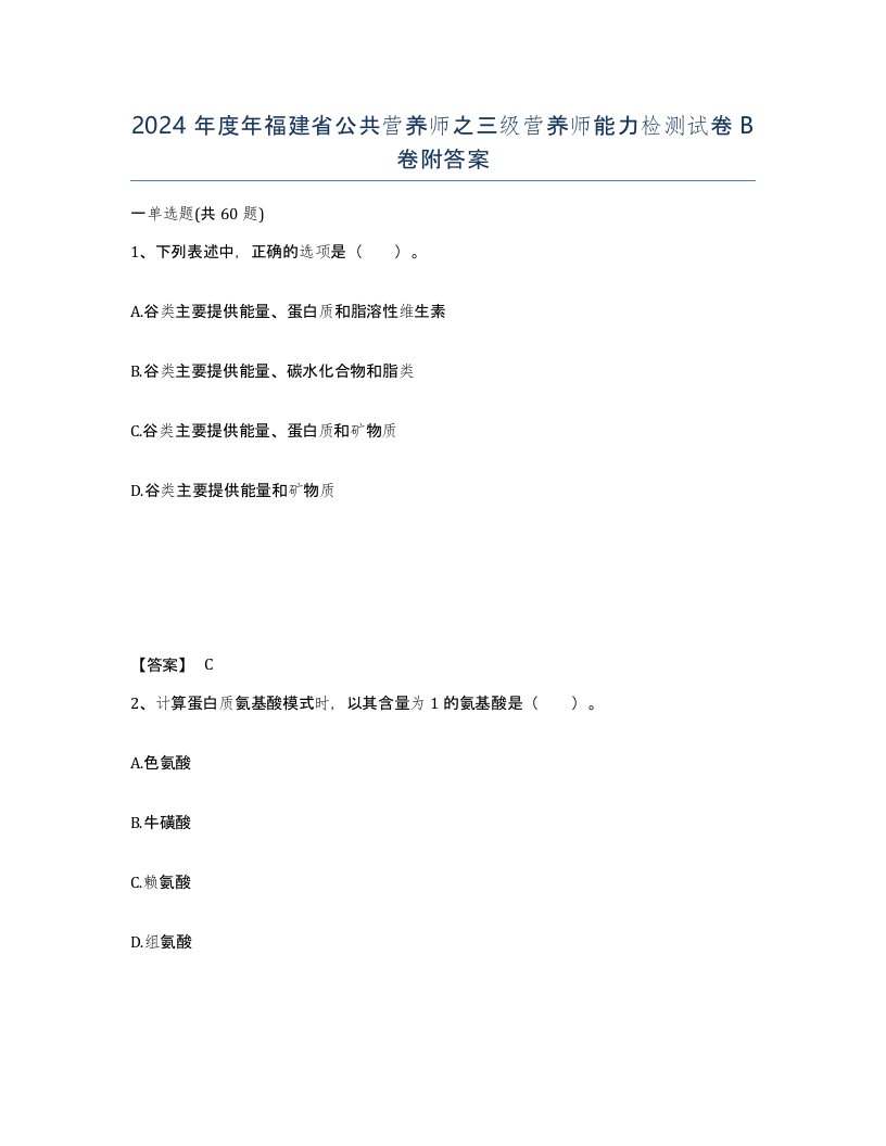 2024年度年福建省公共营养师之三级营养师能力检测试卷B卷附答案