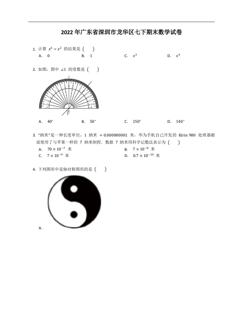 2022年广东省深圳市龙华区七下期末数学试卷