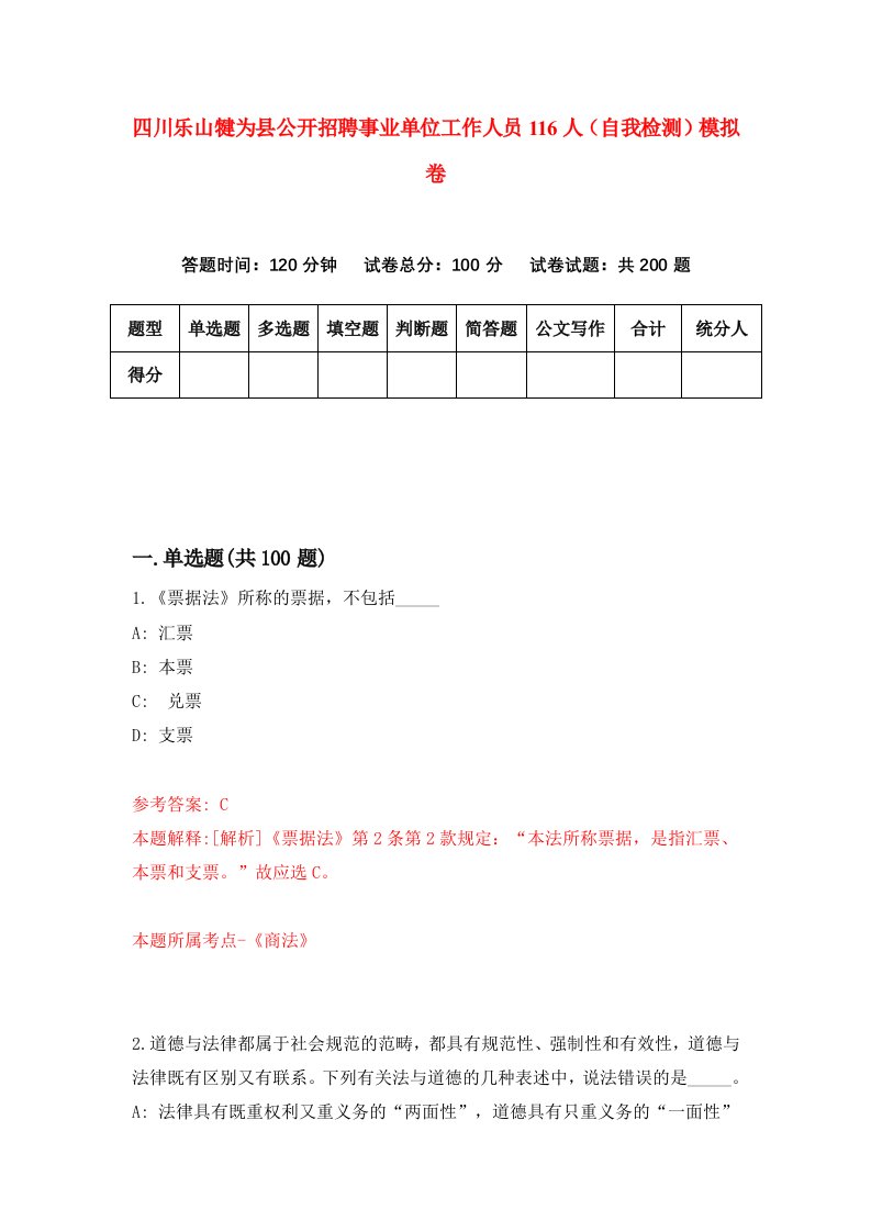 四川乐山犍为县公开招聘事业单位工作人员116人自我检测模拟卷第5套