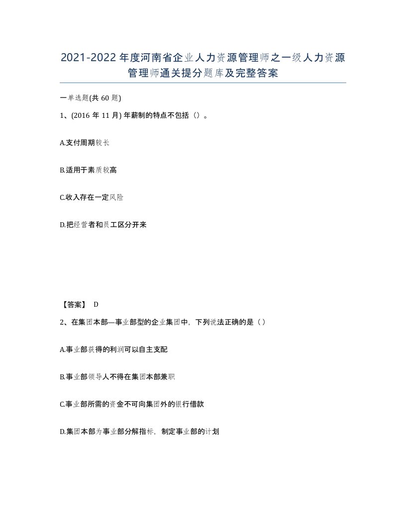 2021-2022年度河南省企业人力资源管理师之一级人力资源管理师通关提分题库及完整答案