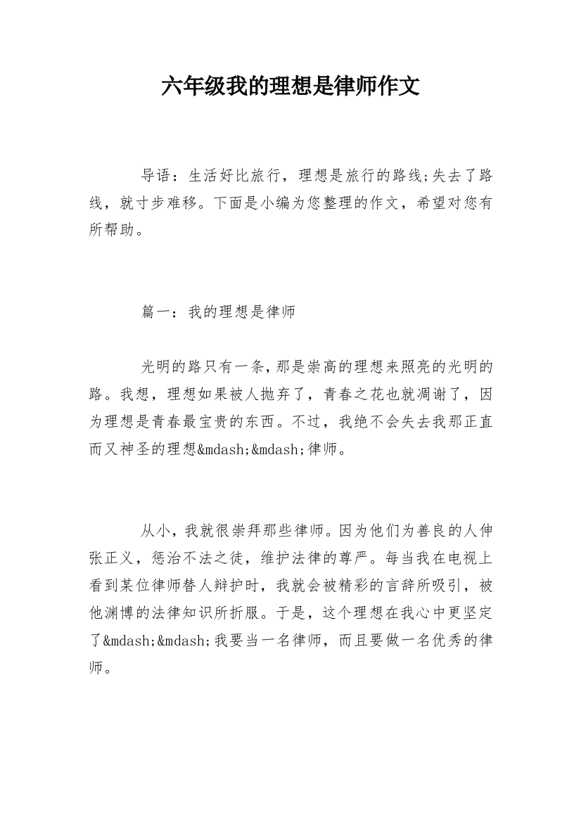 六年级我的理想是律师作文