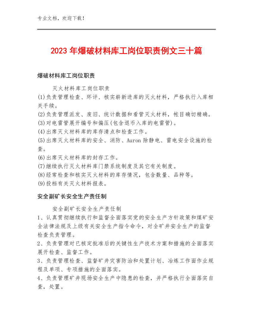 2023年爆破材料库工岗位职责例文三十篇