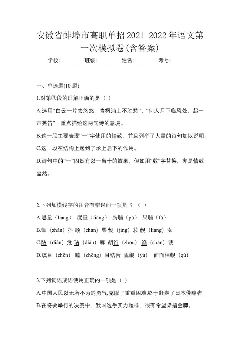 安徽省蚌埠市高职单招2021-2022年语文第一次模拟卷含答案