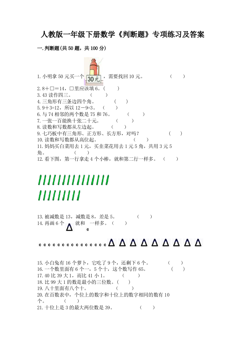 人教版一年级下册数学《判断题》专项练习含答案(考试直接用)