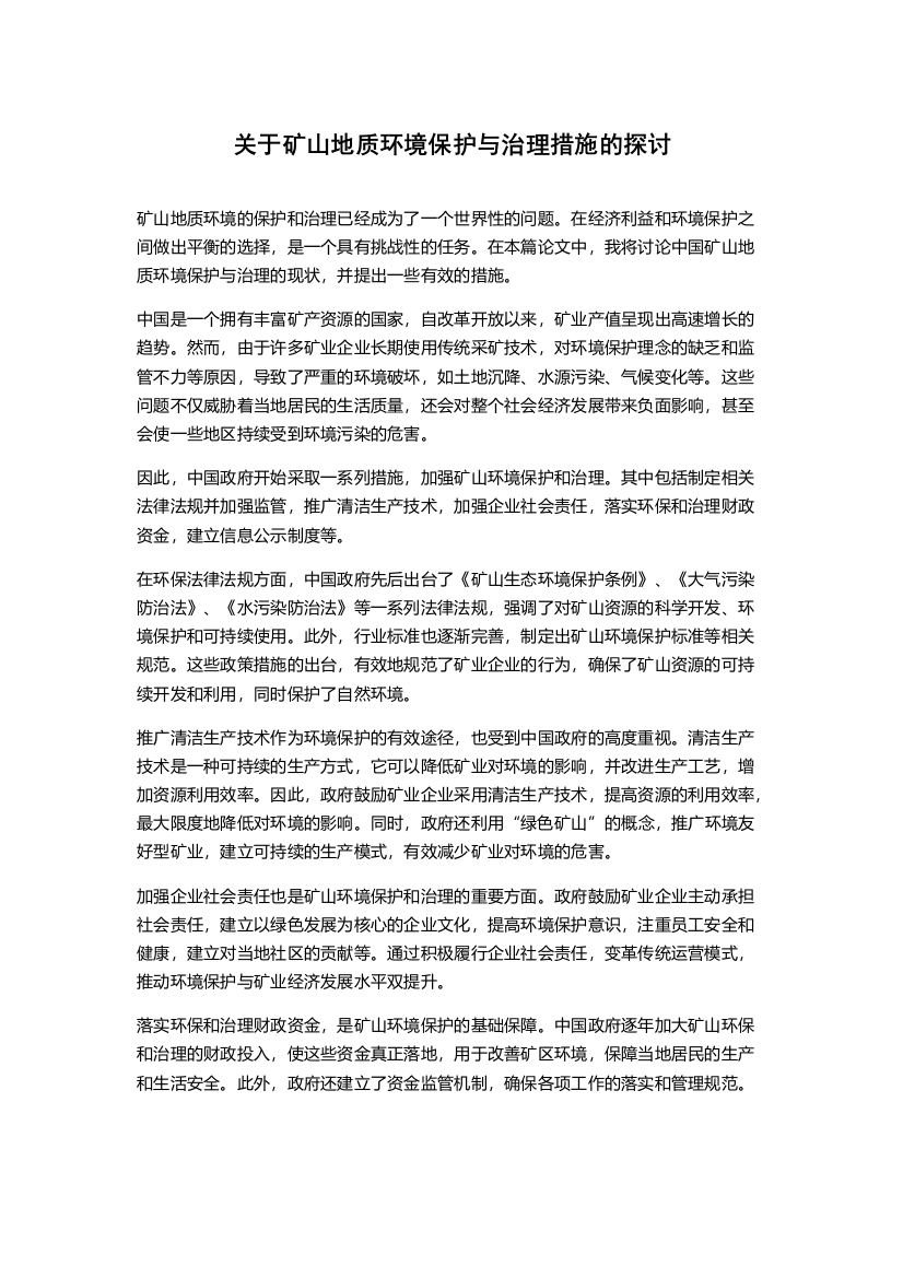 关于矿山地质环境保护与治理措施的探讨