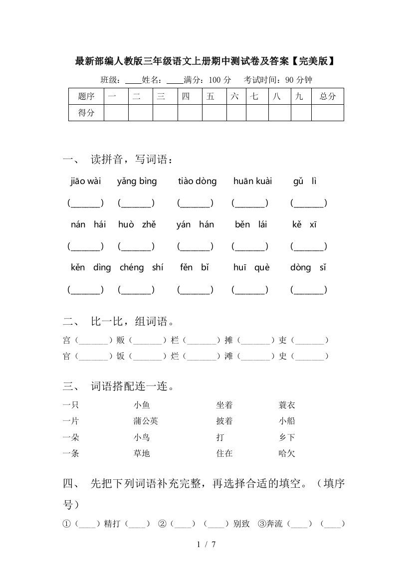 最新部编人教版三年级语文上册期中测试卷及答案【完美版】