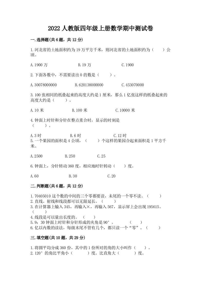 2022人教版四年级上册数学期中测试卷学生专用