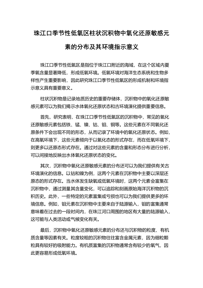 珠江口季节性低氧区柱状沉积物中氧化还原敏感元素的分布及其环境指示意义