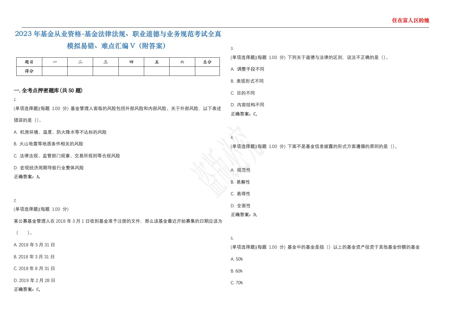 2023年基金从业资格-基金法律法规、职业道德与业务规范考试全真模拟易错、难点汇编V（附答案）精选集71