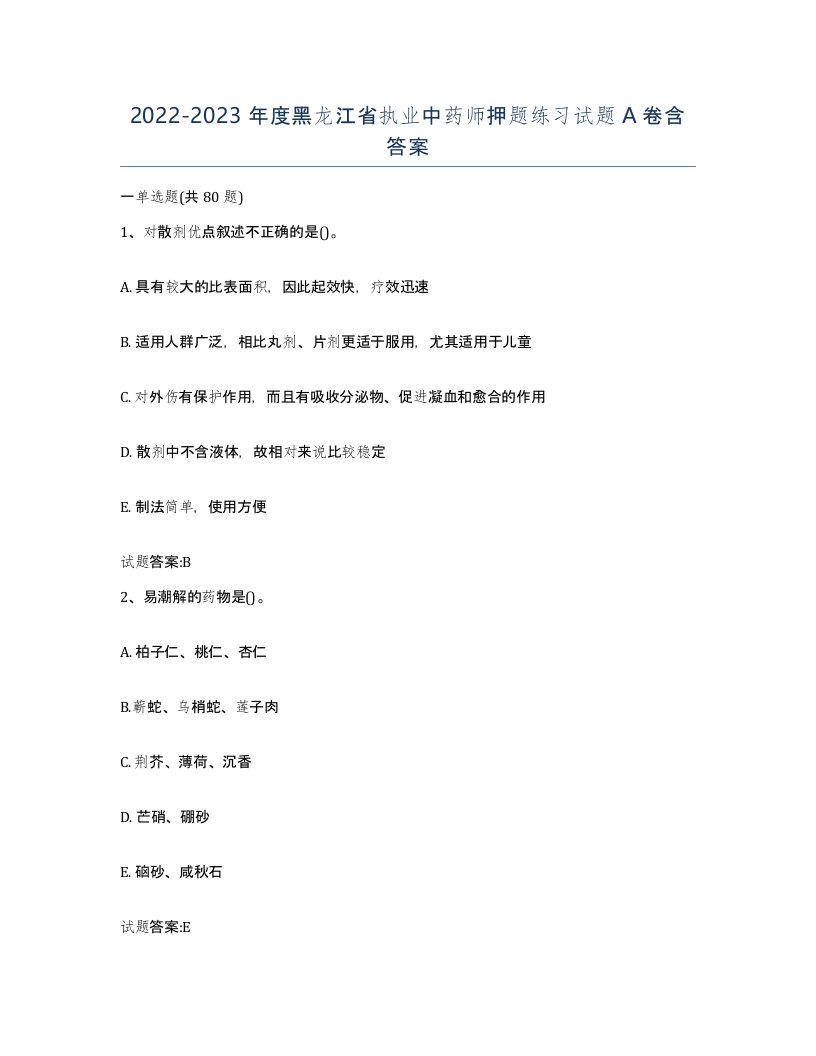 20222023年度黑龙江省执业中药师押题练习试题A卷含答案