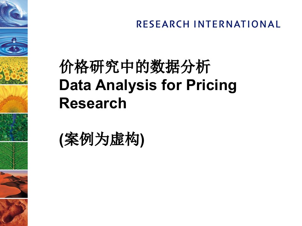 价格研究中的数据分析