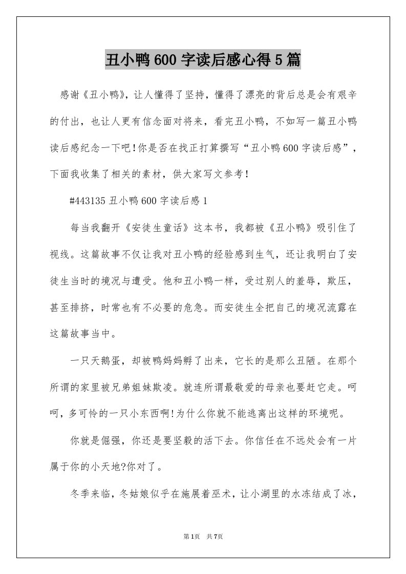 丑小鸭600字读后感心得5篇