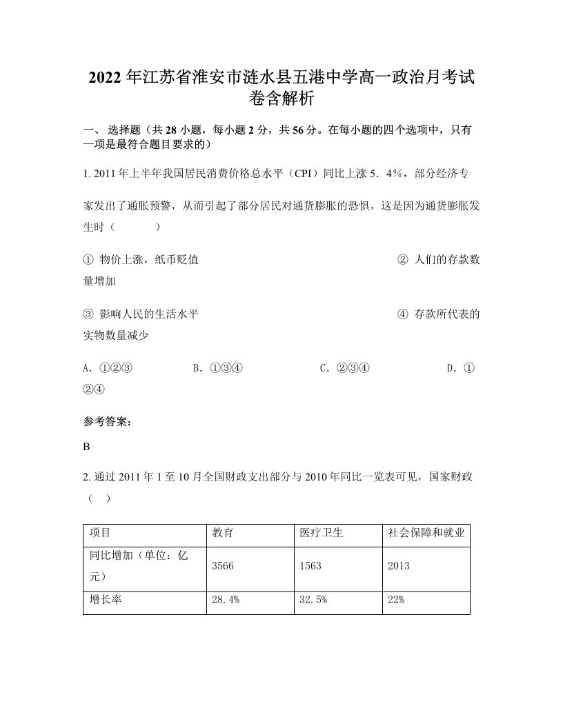 2022年江苏省淮安市涟水县五港中学高一政治月考试卷含解析