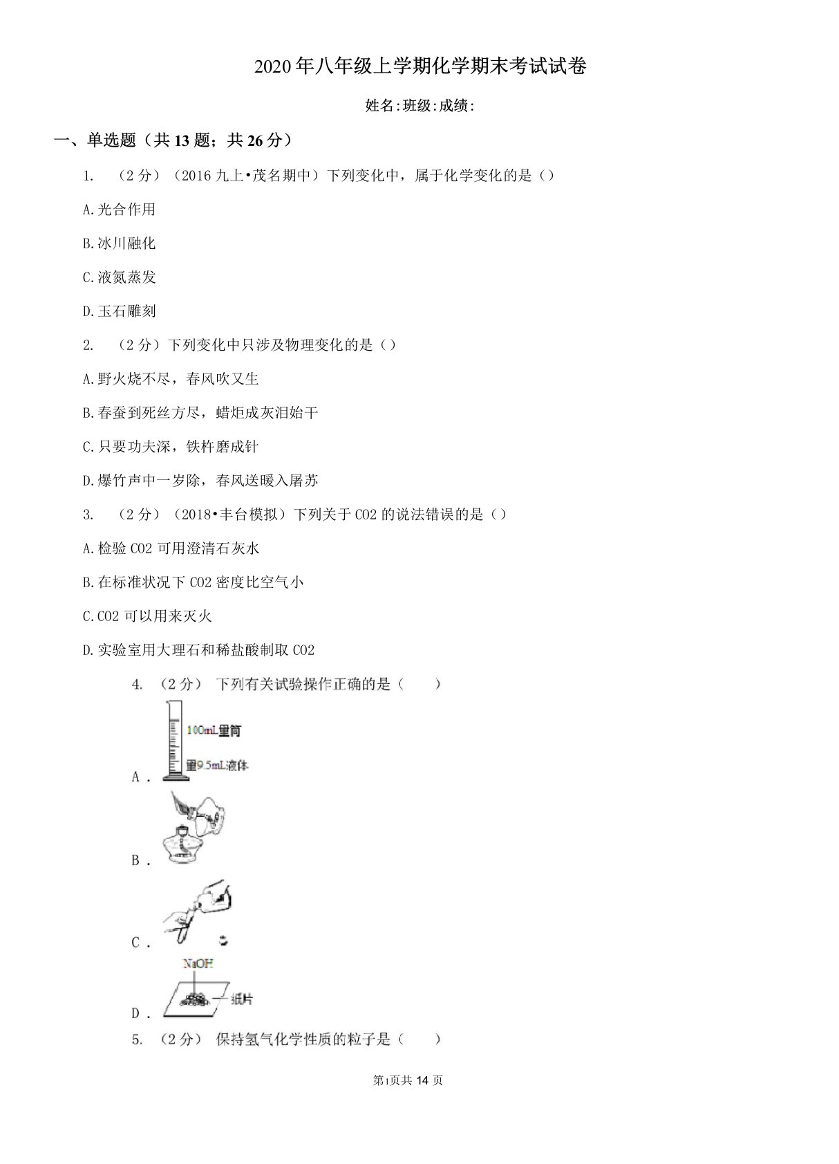 2020年八年级上学期化学期末考试试卷