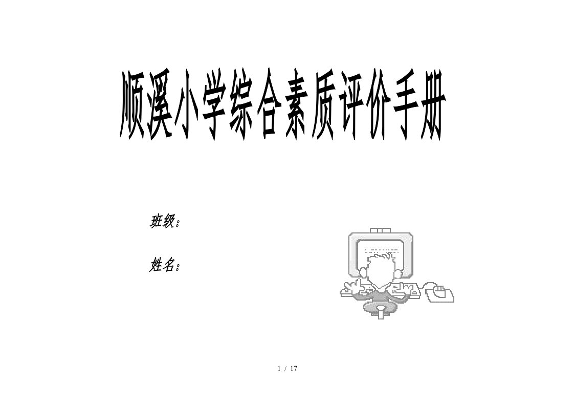 小学生学习能力评价表